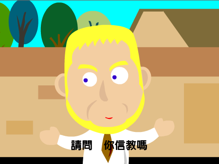 小朋友,你信教吗?